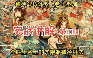 下载视频: 【阴阳师】禅须体系高效全胜上名士实战讲解，一局不输的学院派禅须打法，暴打各类天照、须佐和离吞坐地【实战讲解第10期】