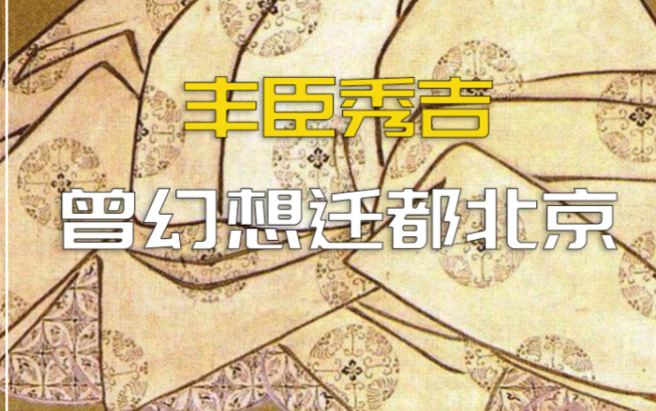 丰成秀吉,400年前就曾幻想将日本定都北京.哔哩哔哩bilibili