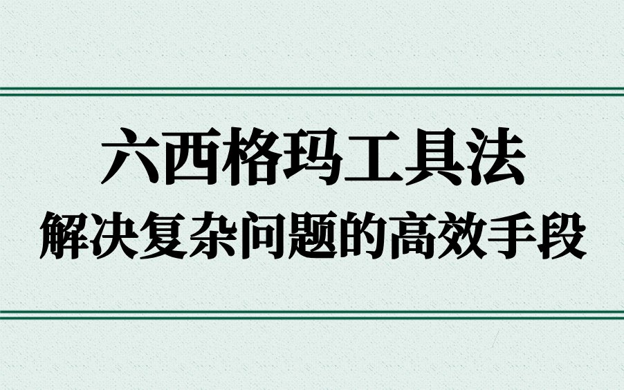 问题解决】六西格玛工具法:解决复杂问题的高效手段!哔哩哔哩bilibili