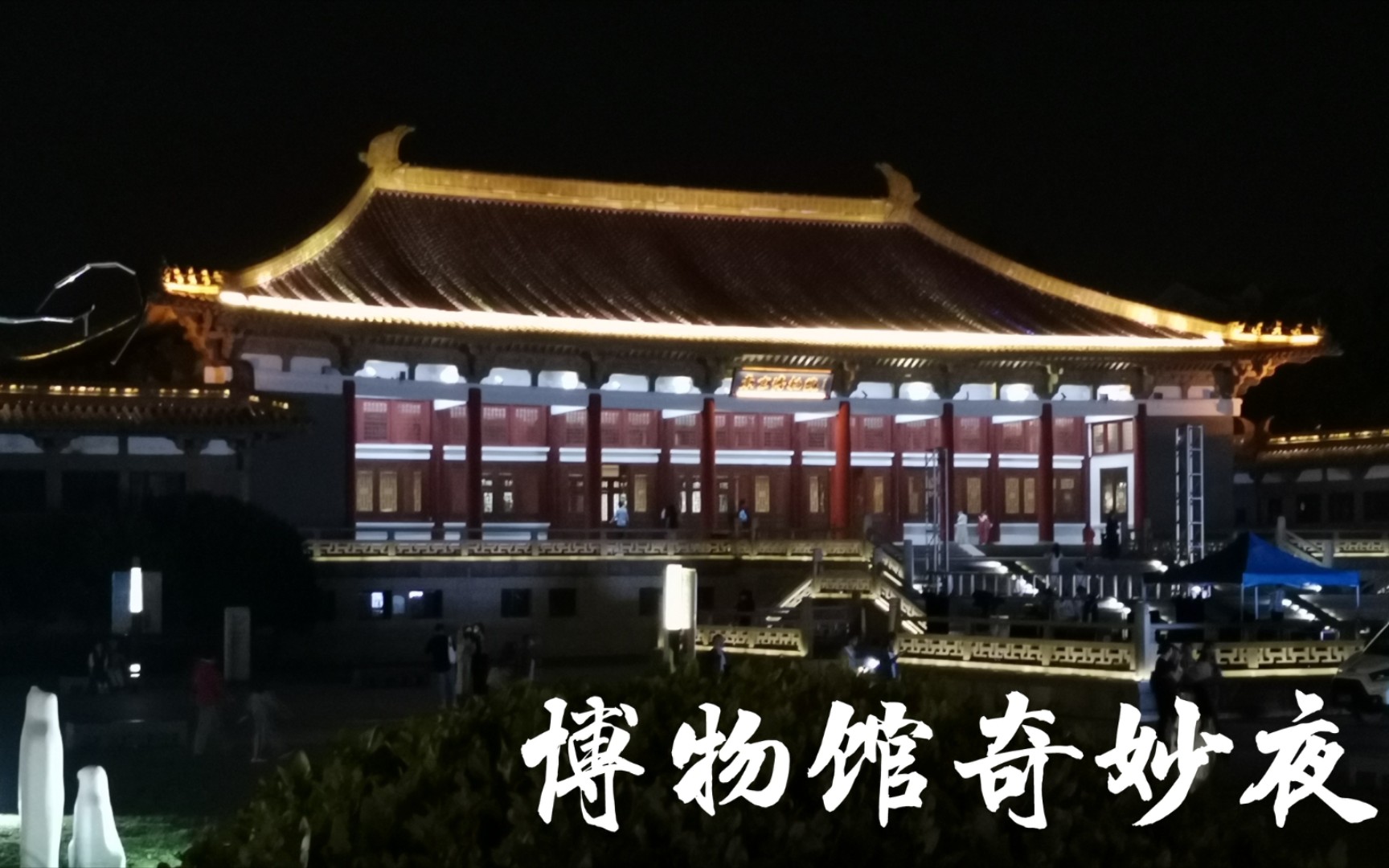 【vlog-2】博物馆奇妙夜:夜游南京博物院