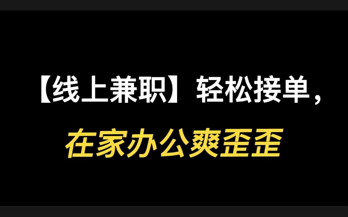 【线上兼职】轻松接单,在家办公爽歪歪,视频素材哪里有哔哩哔哩bilibili