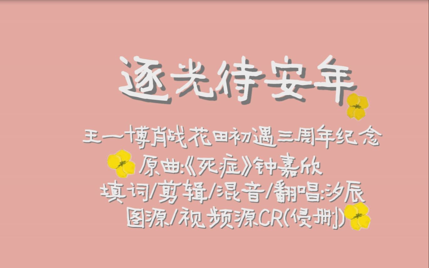 【博君一肖同人曲】《逐光待安年》花田初遇0314三周年纪念(填词翻唱 汐辰cover钟嘉欣《死症》)祝肖战王一博平安遂顺哔哩哔哩bilibili