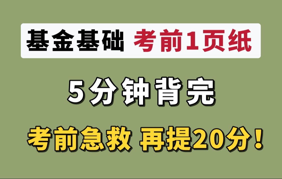 【基从考前冲刺】基金基础考前1页纸 5分钟高效拿下20分!基金从业资格证备考 | 证券投资基金基础知识哔哩哔哩bilibili