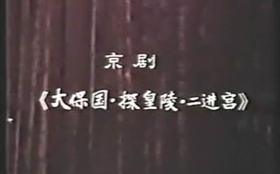 [图]【京剧】《大保国•探皇陵•二进宫》张克、雷英、孟广禄.天津市青年京剧团演出