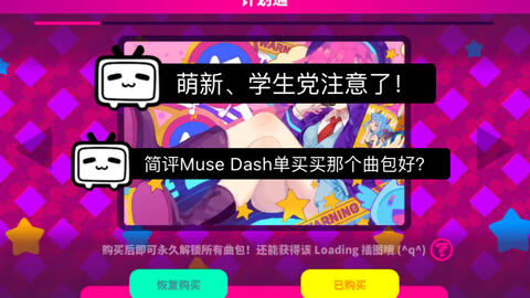 Muse Dash 简评一下如果单买曲包买哪个好 哔哩哔哩 つロ干杯