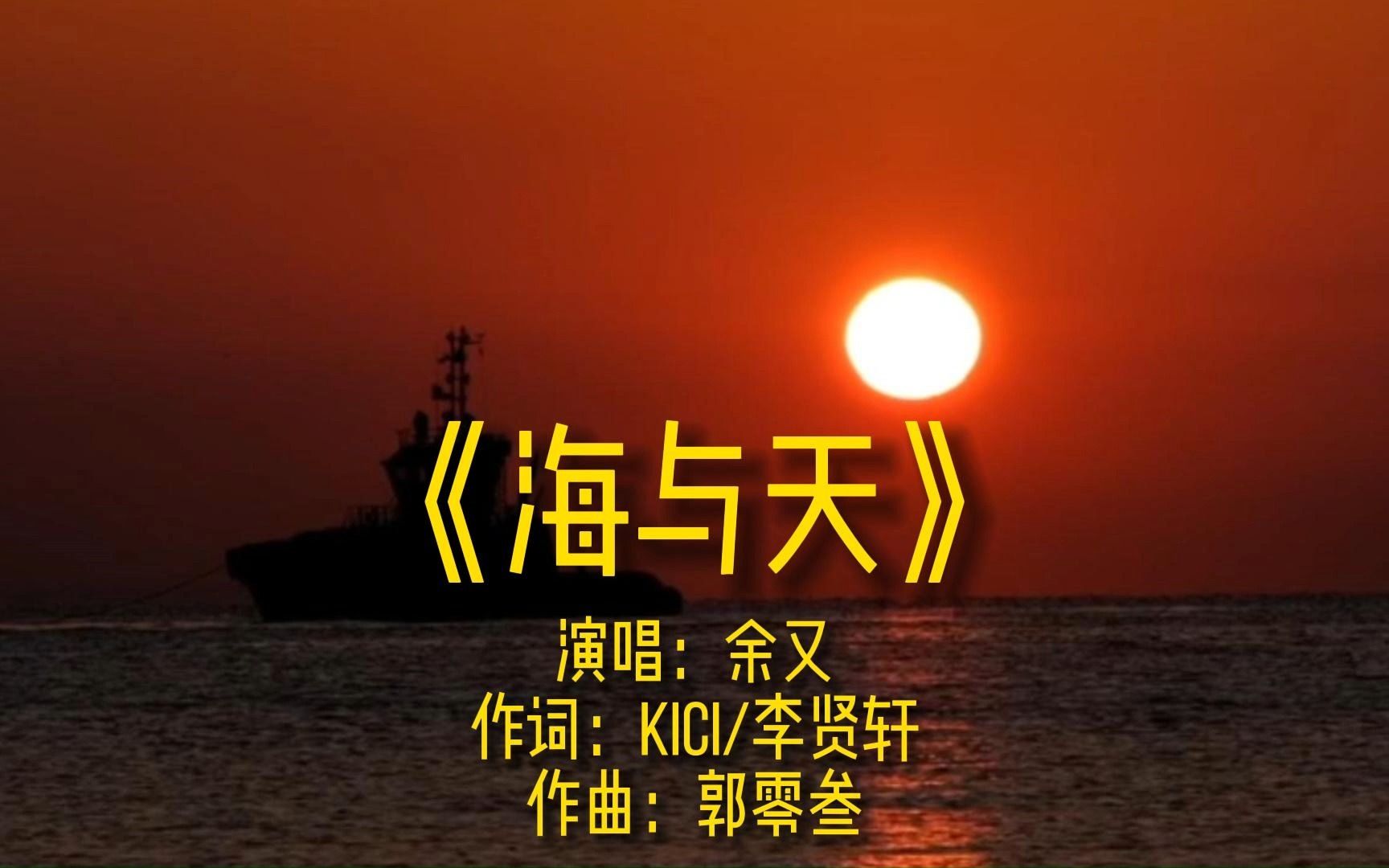 《海与天》完整版mv演唱余又网络经典流行唯美歌曲热歌车载金曲