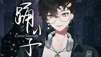 Download Video: 「踊り子」翻唱·朦胧的话语，混乱的爱意 | Cover.Vaundy