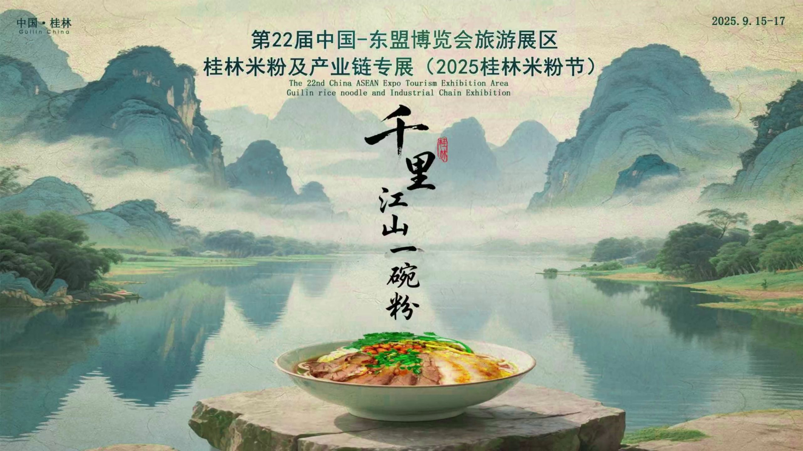 2025东盟博览会桂林米粉展宣传片