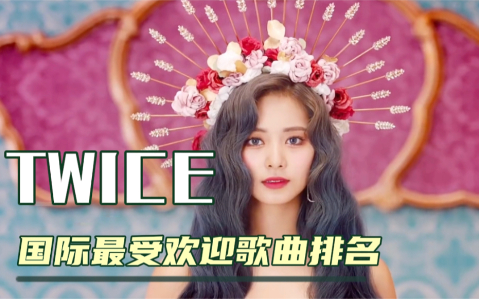 TWICE国际最受欢迎的歌曲排名,你们听过那几首!哔哩哔哩bilibili