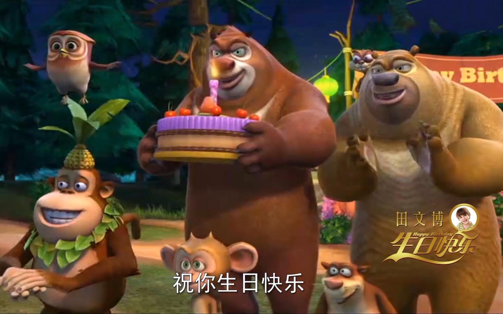 熊出没生日片头视频制作创意生日礼物搞笑温馨祝福宴会庆典片头mv