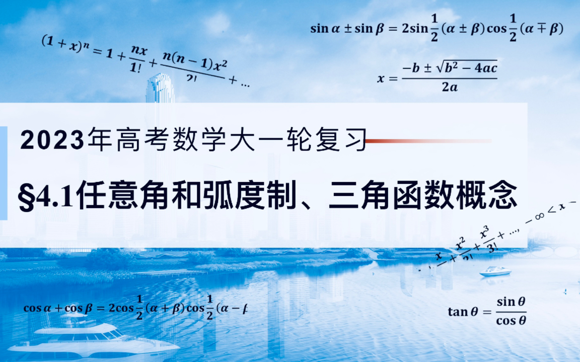 [图]2023年高考数学大一轮复习：4.1任意角和弧度制、三角函数的概念