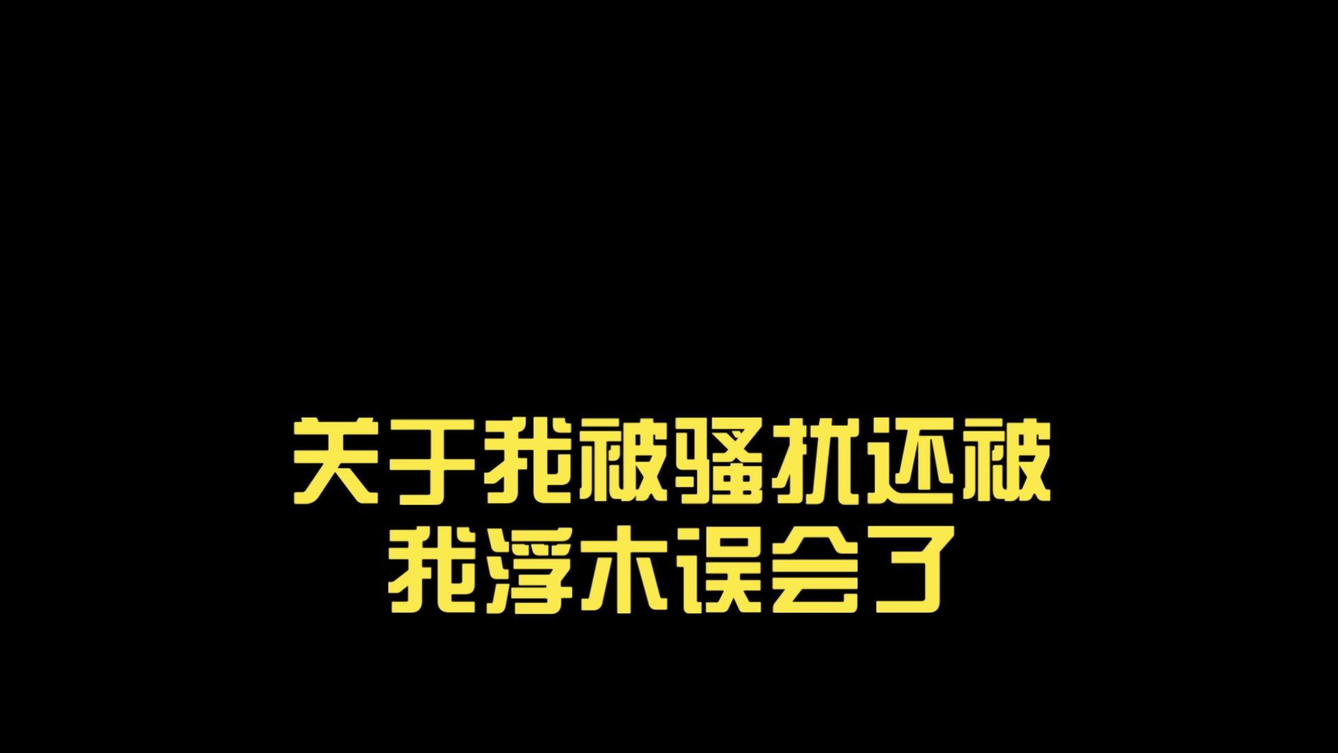 关于我被骚扰还被我浮木误会了