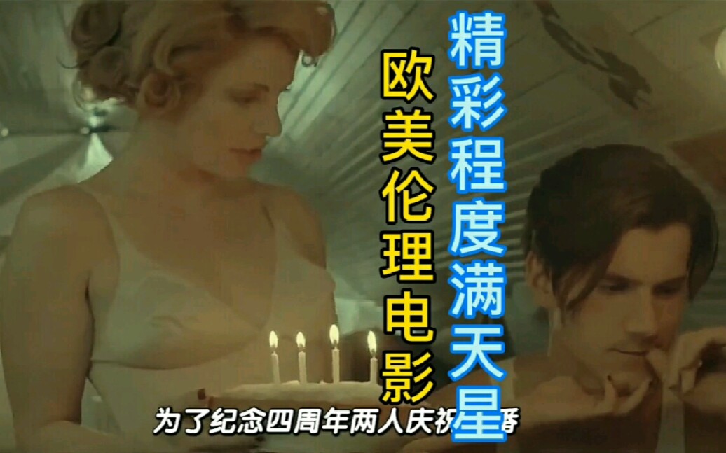 欧美经典伦理电影,精彩程度满天星.(二十一)哔哩哔哩bilibili