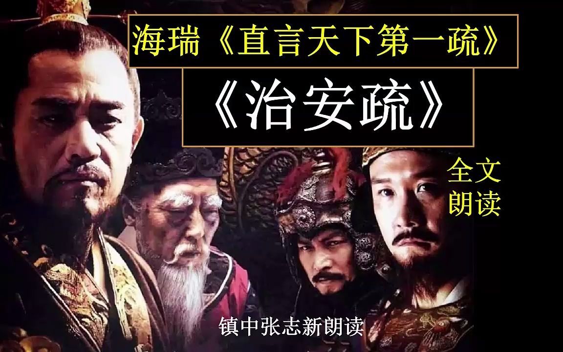 [图]海瑞《直言天下第一疏》－《治安疏》全文朗读 镇中张志新朗读