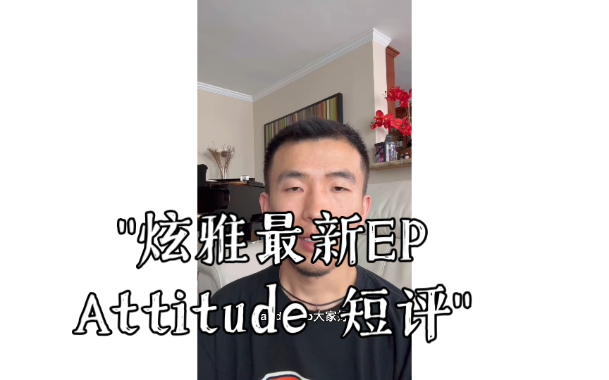 炫雅最新EP Attitude 短评哔哩哔哩bilibili