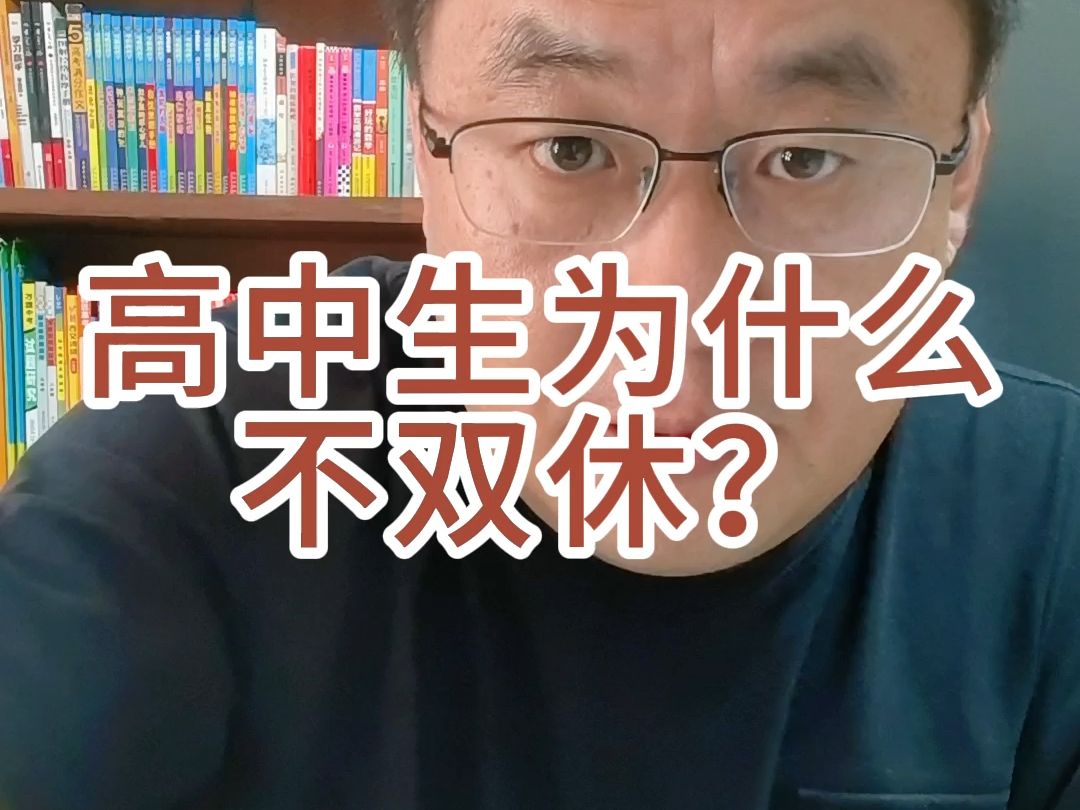 [图]高中生为什么不双休？