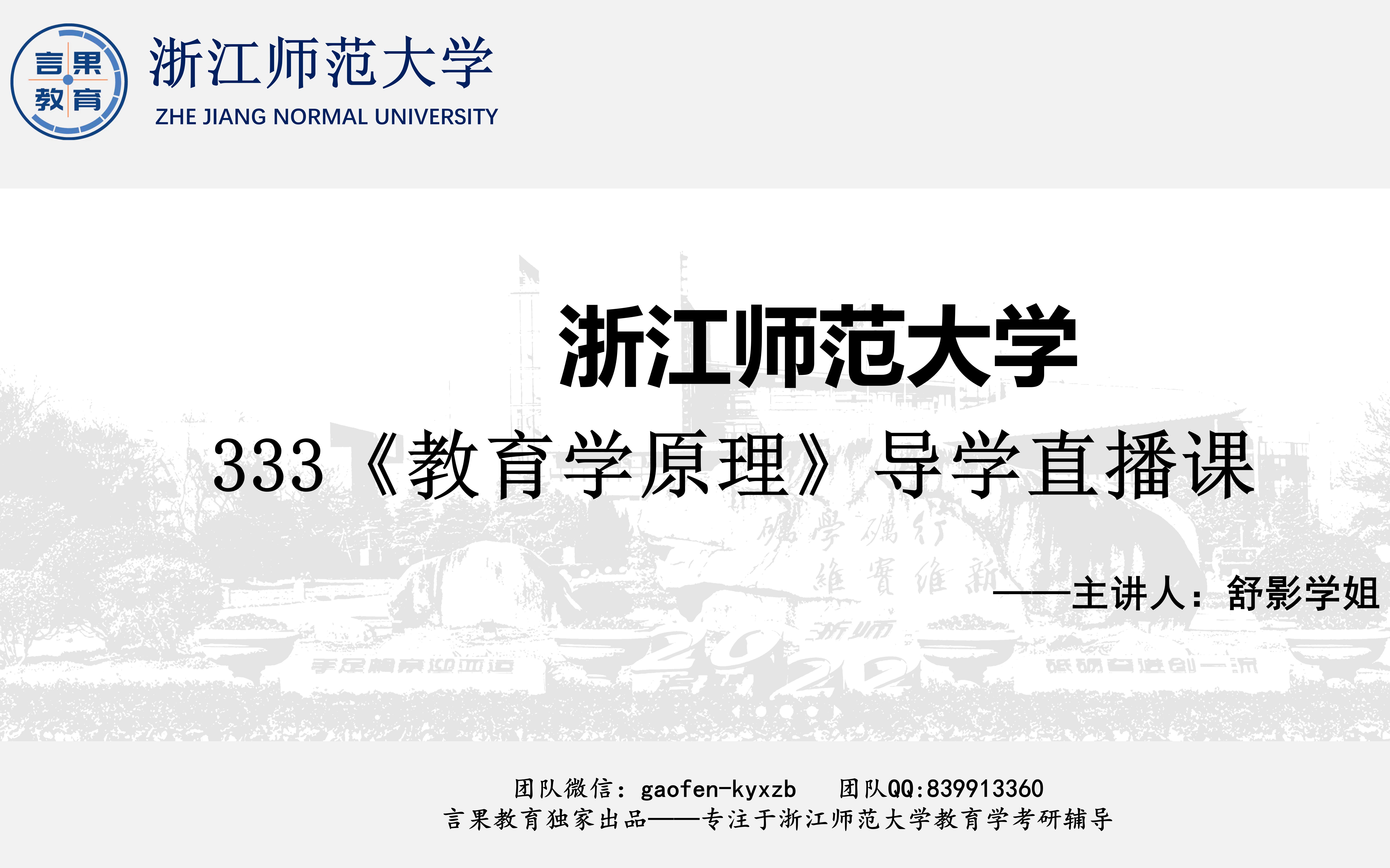 [图]浙江师范大学考研333教育综合《教育学基础》导学直播课