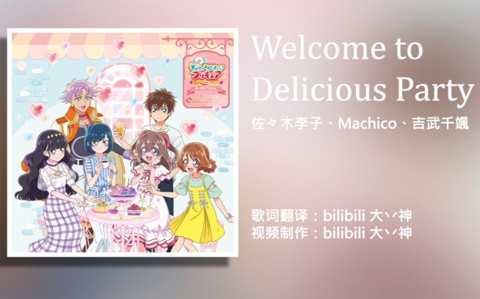 【中日字幕】Delicious party♡光之美少女 专辑收录曲 「Welcome to Delicious Party」佐佐木李子、Machico、吉武千飒哔哩哔哩bilibili