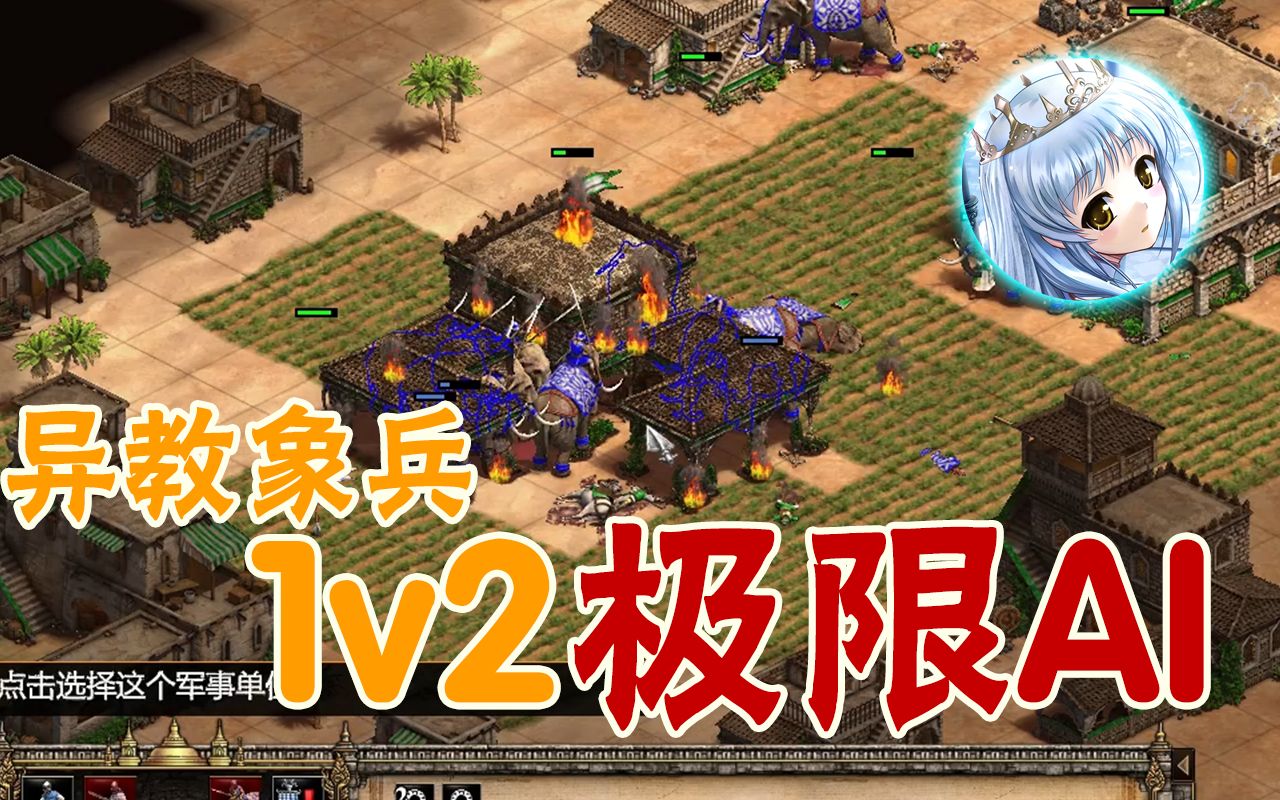 帝国时代21v2极限ai用大象欺负土耳其第一视角录像