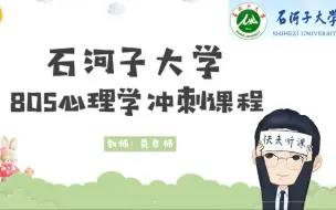 Video herunterladen: 石河子大学805保命冲刺知识点梳理课程：第10章：情绪与情感-试看版-全套课程获取QQ1121014574