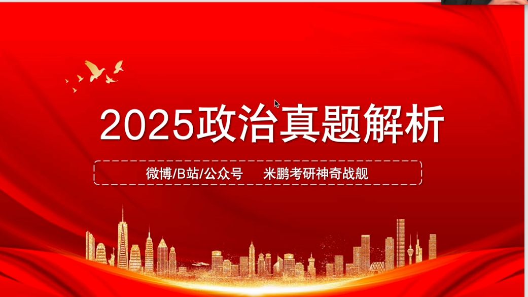 [图]2025考研政治真题参考答案解析丨祝上岸