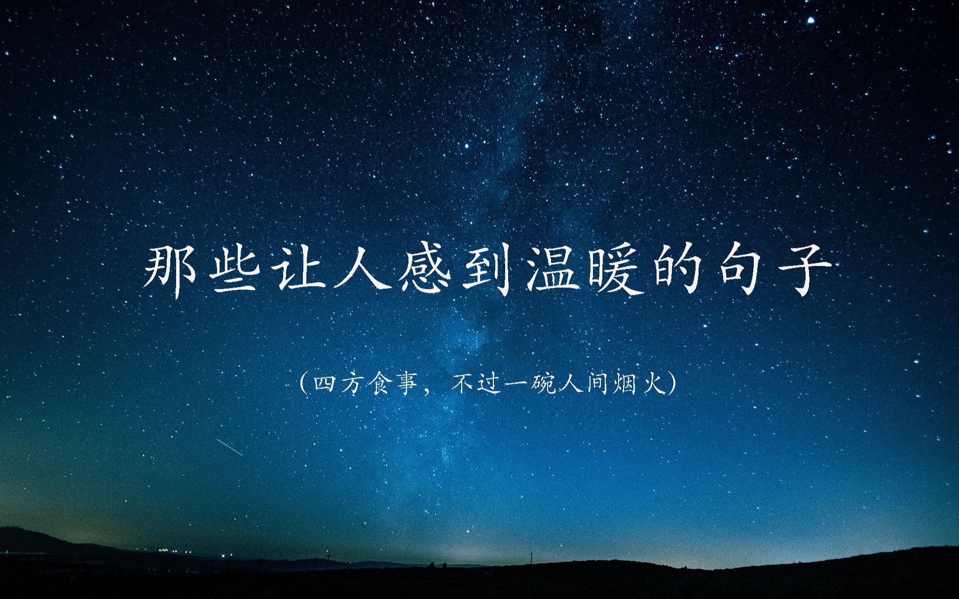 “四方食事,不过一碗人间烟火＂让人感到温暖的句子 第二期哔哩哔哩bilibili