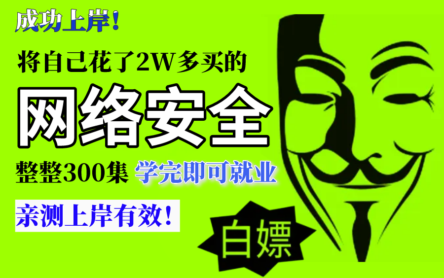 [图]成功上岸！将自己花了2万多买的网络安全教程，整整300集，免费分享给大家~懂中文就能学会！