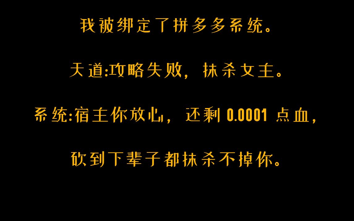 [图]【夕夕陷阱】我被绑定了拼夕夕系统……