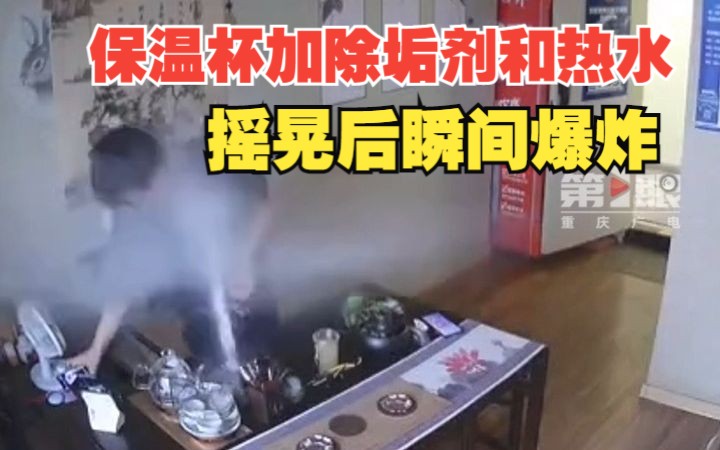 男子保温杯里加除垢剂和热水,摇晃后爆炸!