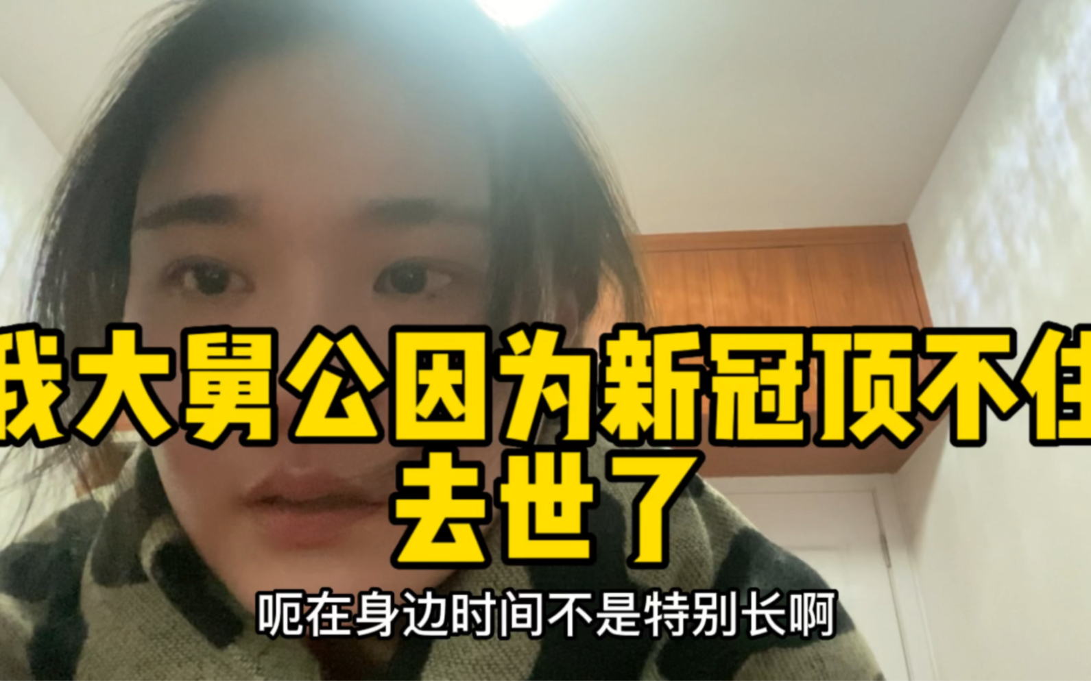 [图]今年我送走了两位至亲老人，新冠病毒没大家想的那么简单，我外婆被我传染了，出院到现在都还难受，我心里非常愧疚，我会好好照顾她，阳康也不能掉以轻心