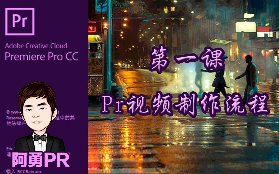 [图]【阿勇pr】Premiere Pro CC 2018教程 第一课 视频制作流程