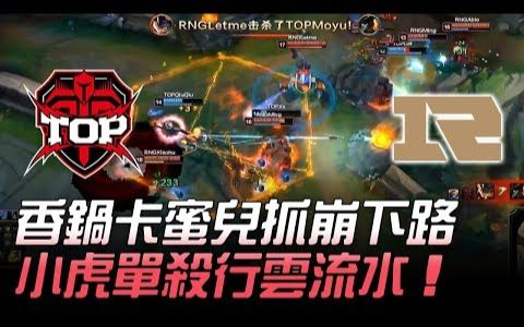 TOP vs RNG 香锅卡蜜儿抓崩下路 小虎单杀行云流水!Game1 2018 LPL春季赛精选哔哩哔哩bilibili