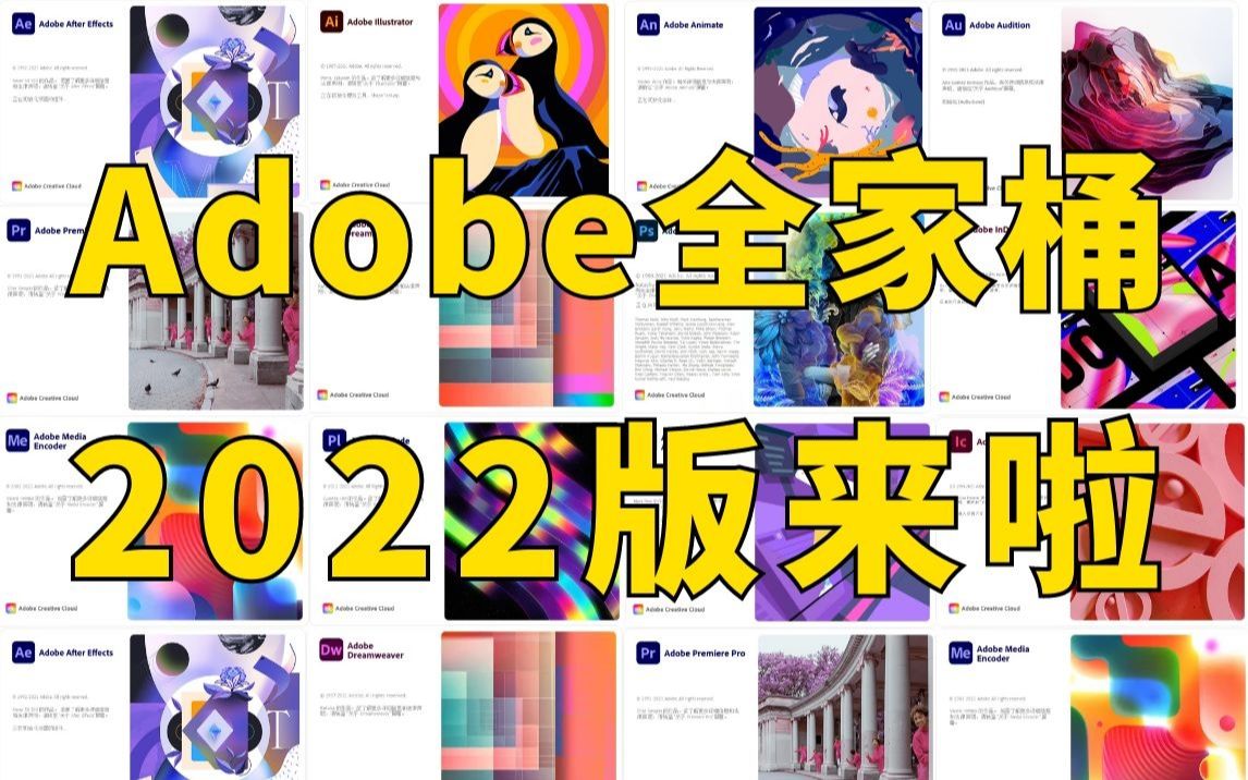 【Adobe 2022 全家桶】一键安装下载分享,阿里网盘&百度网盘免费下载哔哩哔哩bilibili