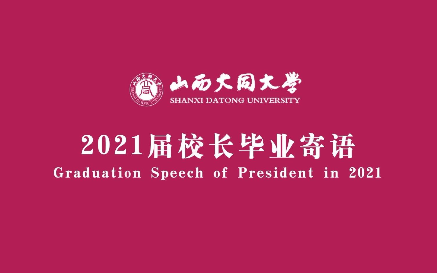 山西大同大学2021届校长毕业寄语哔哩哔哩bilibili