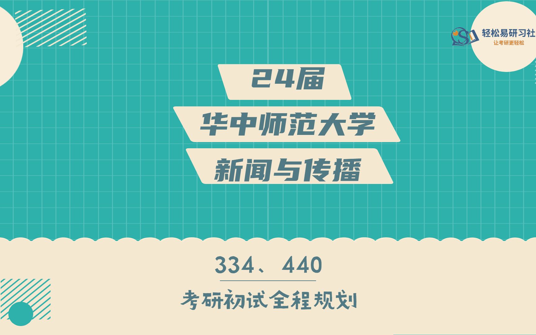 24届华中师范大学新闻与传播考研初试全程规划334/440华中师范大学考研新传考研全程规划直系学长学姐轻松易研习社专业课哔哩哔哩bilibili