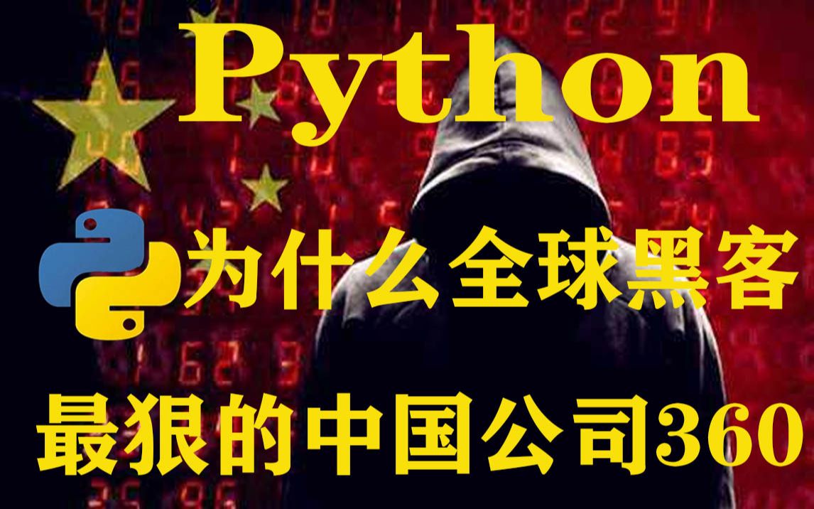 【零基础学Python】为什么全球黑客最狠的公司是360?哔哩哔哩bilibili