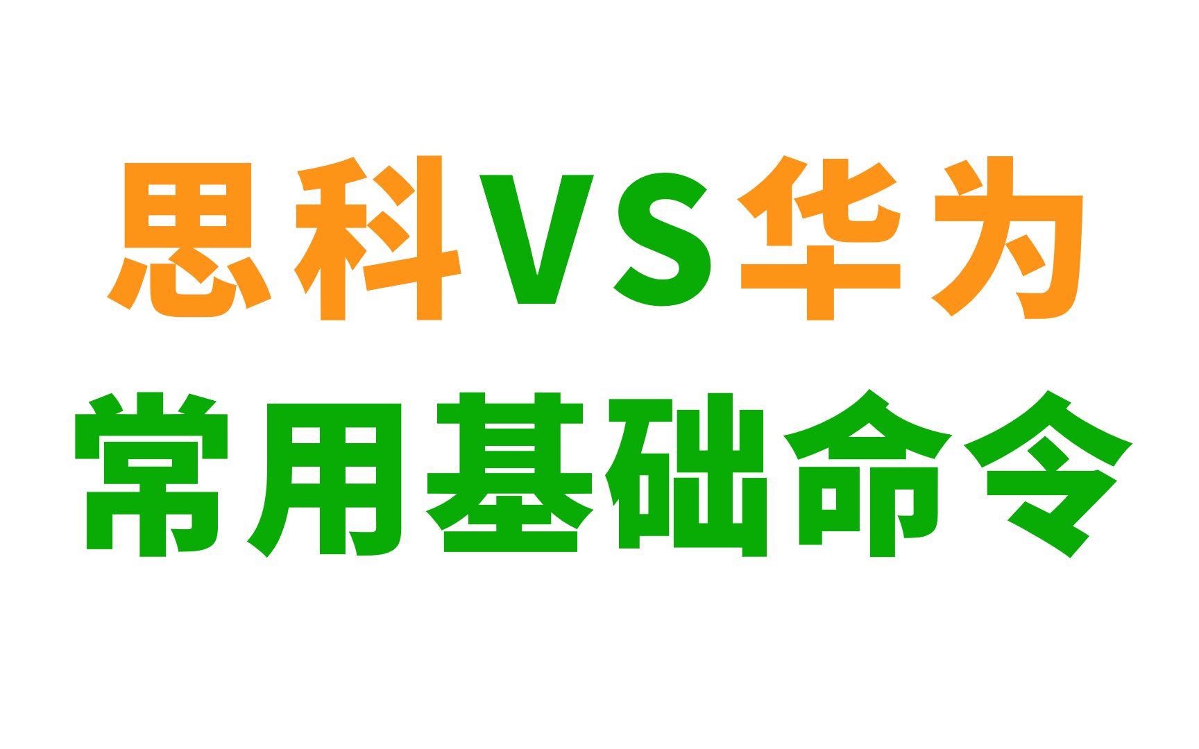 网络工程师必备:思科和华为常用基础命令大全,看到就是赚到!哔哩哔哩bilibili