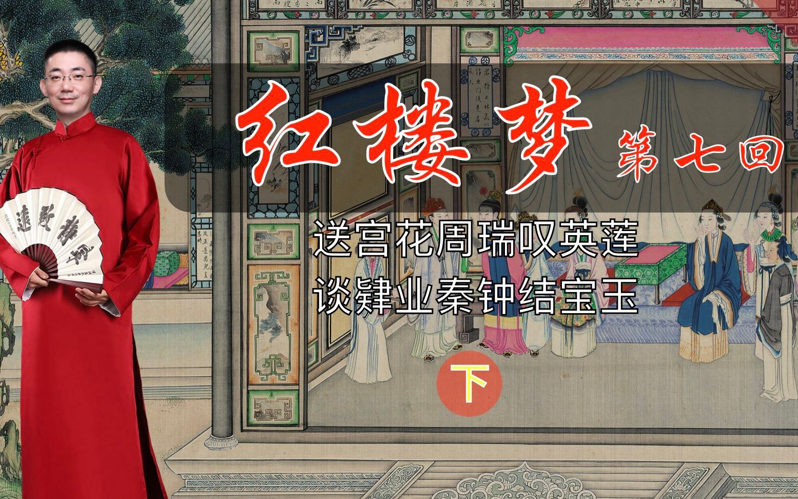 红楼梦018脂砚斋重评石头记第七回下谈肄业秦钟结宝玉