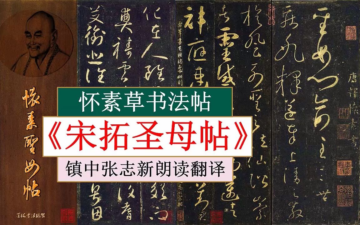 怀素草书法帖《宋拓圣母帖》全文朗读翻译 镇中张志新朗读哔哩哔哩bilibili