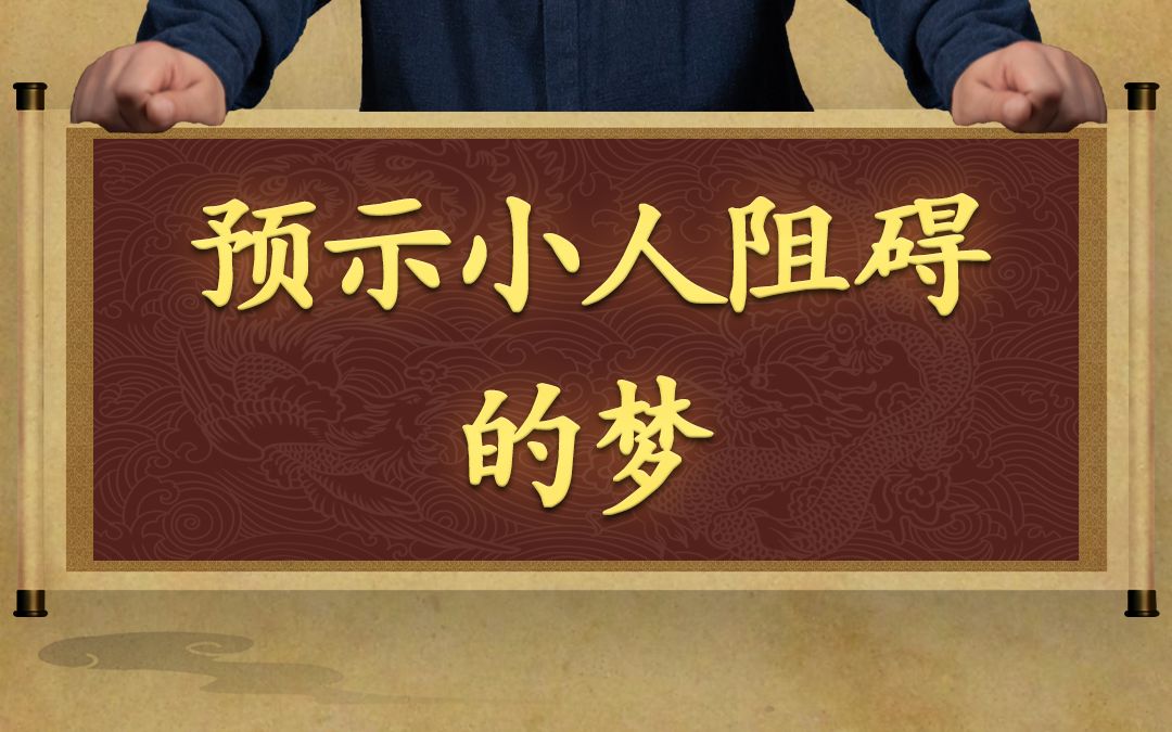 [图]哪些梦境预示有小人阻碍和作祟，影响你的运势。【解梦大全】