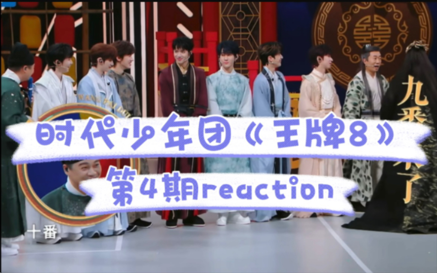 【时代少年团reaction】来看《王牌对王牌8》第四期啦～(下)