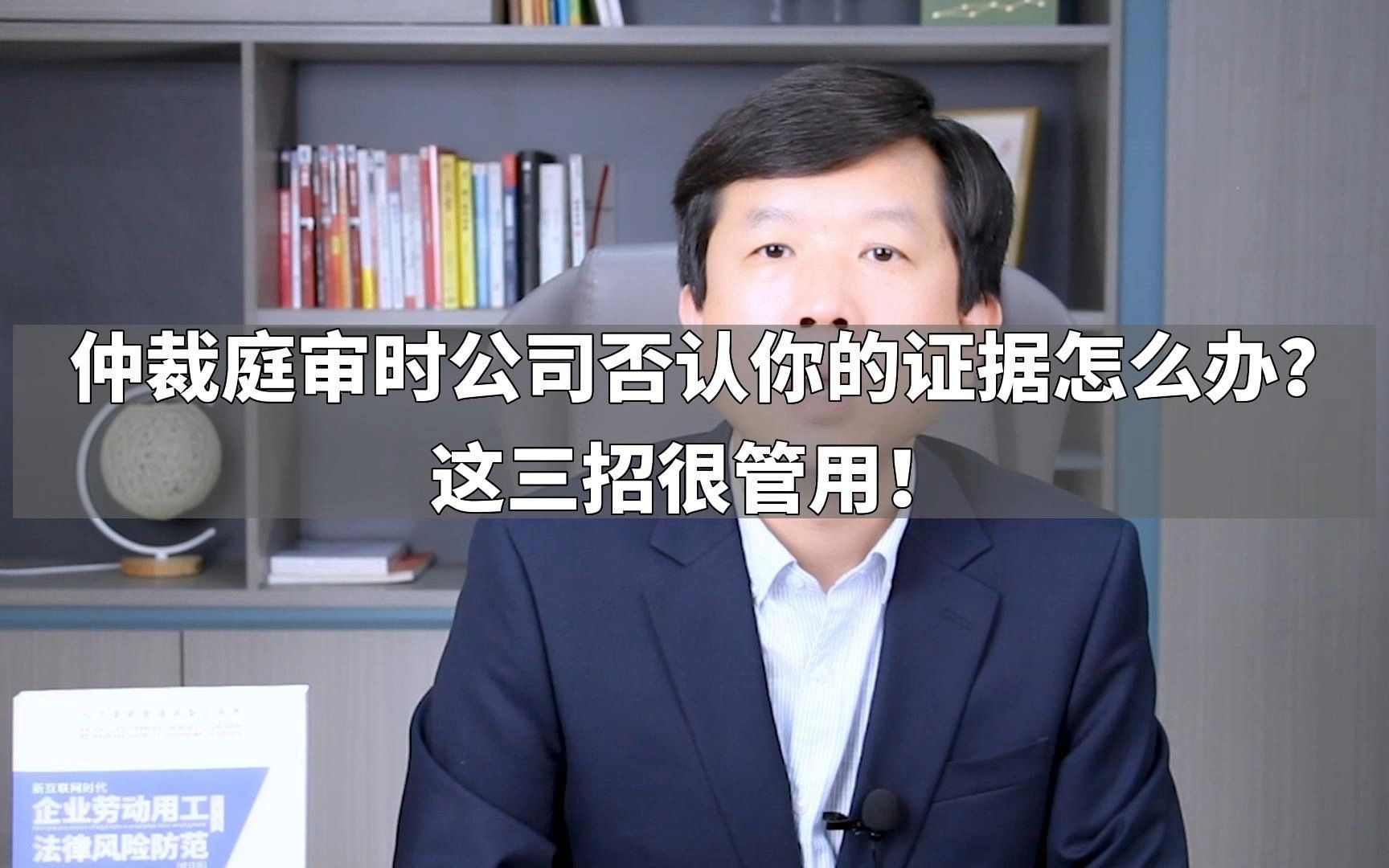 仲裁庭审时公司否认你的证据怎么办?这三招很管用!哔哩哔哩bilibili