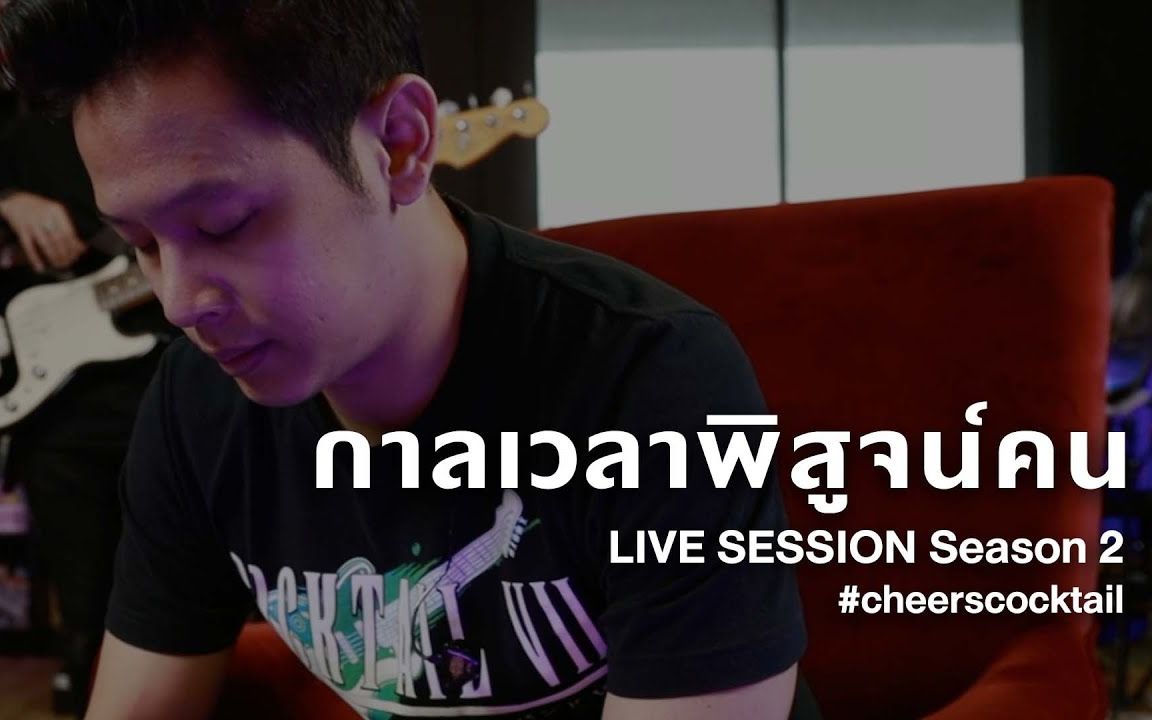 [图]【泰国音乐】时间证明一个人/กาลเวลาพิสูจน์คน - Cocktail (Live Session Season 2)