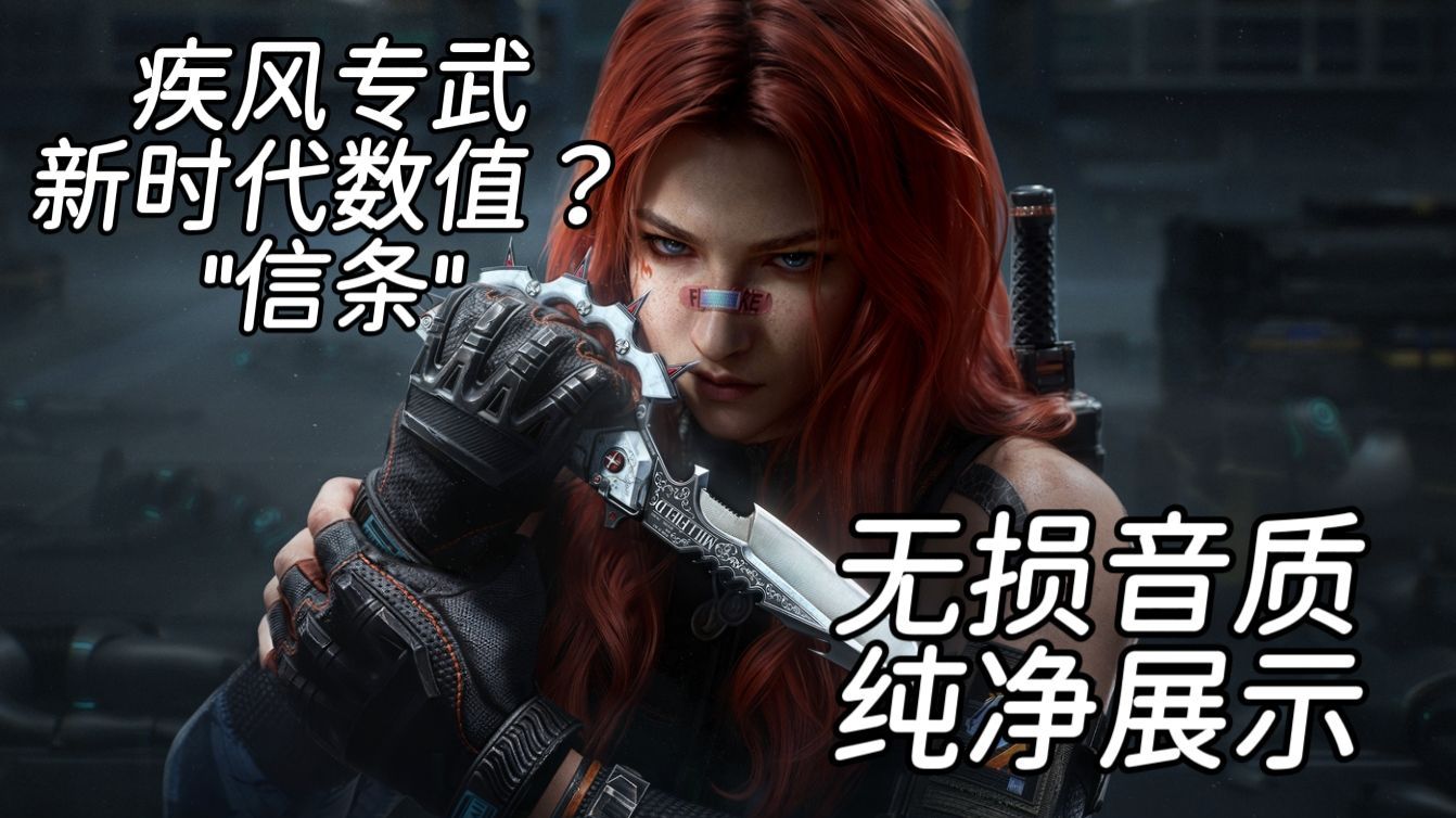 【无损音质全极致60帧】可能是你想看的最精炼的“信条”实机演示！