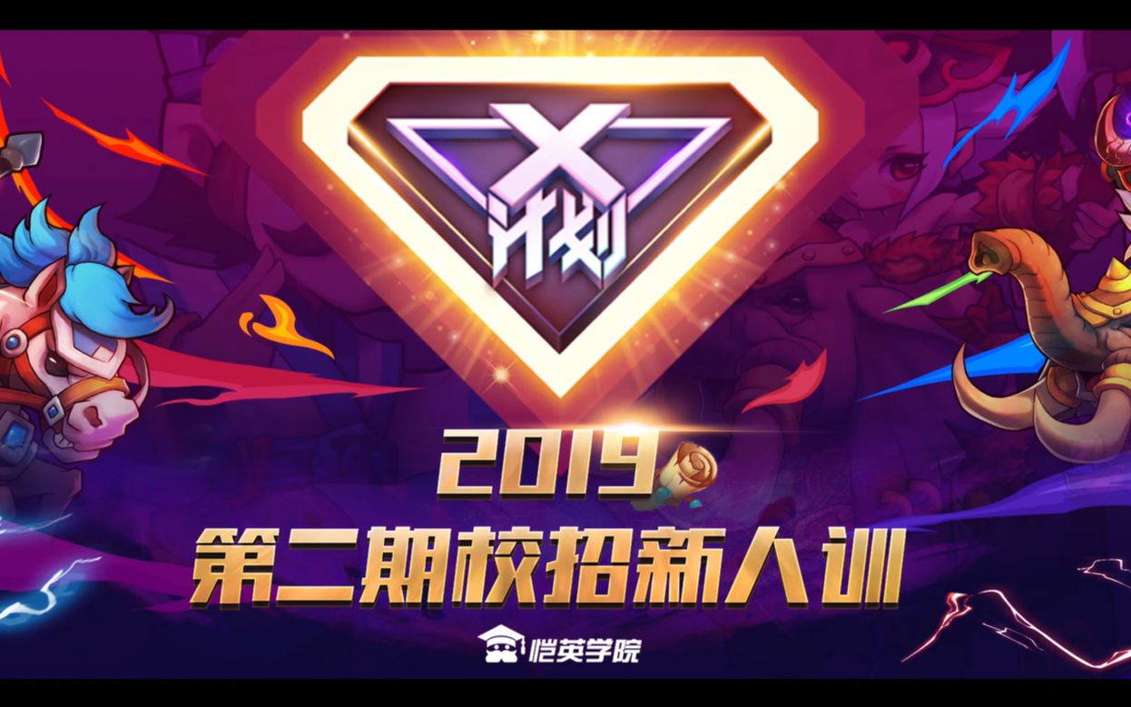 恺英网络2019届校招新人训“X计划002”期开营啦!哔哩哔哩bilibili