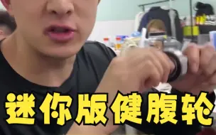 Download Video: 健腹轮大家见过，那迷你版的呢？