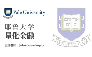 Скачать видео: 【耶鲁大学】《量化金融》（全42讲）金融+AI研究生必学经典!