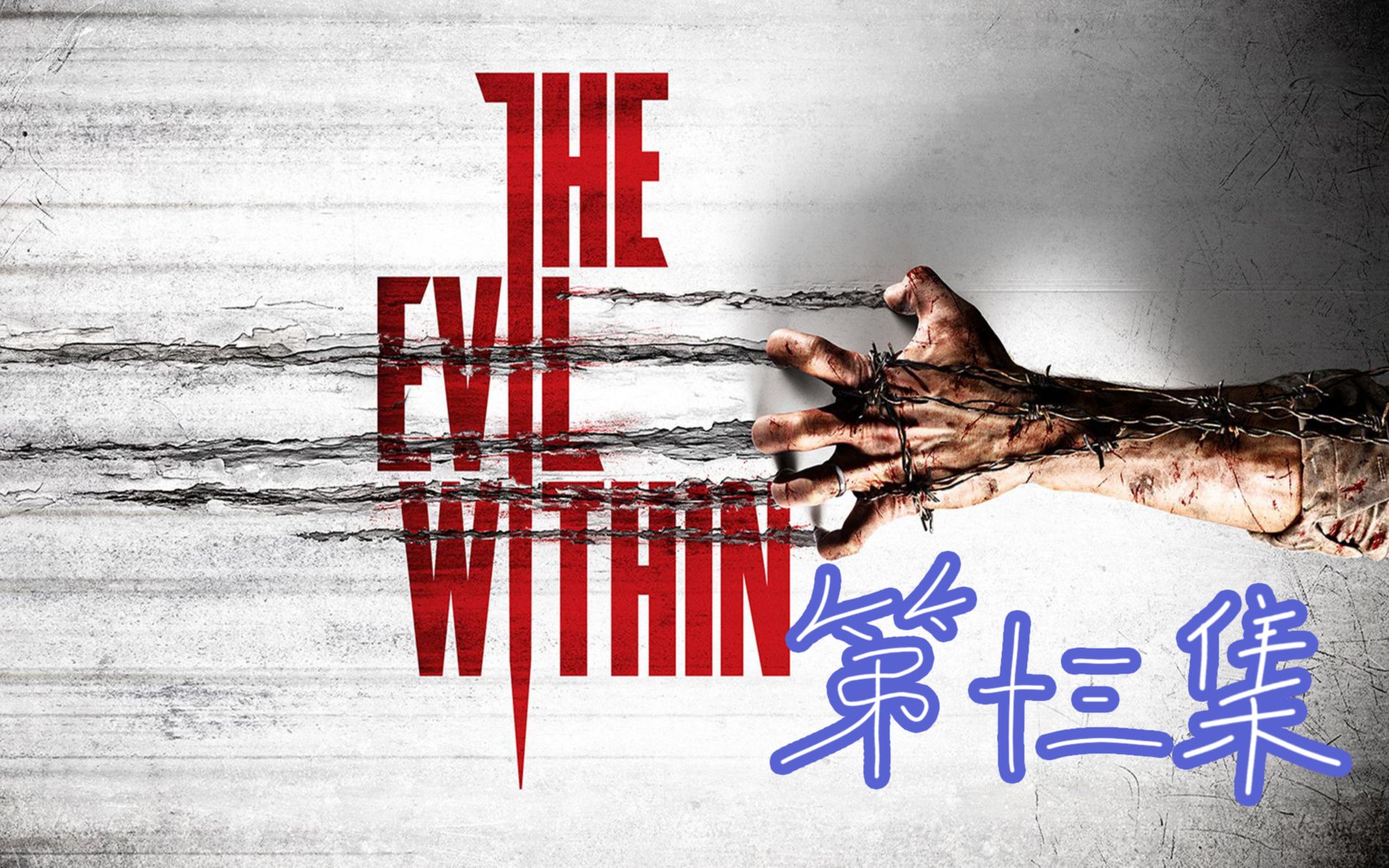 恶灵附身第13集