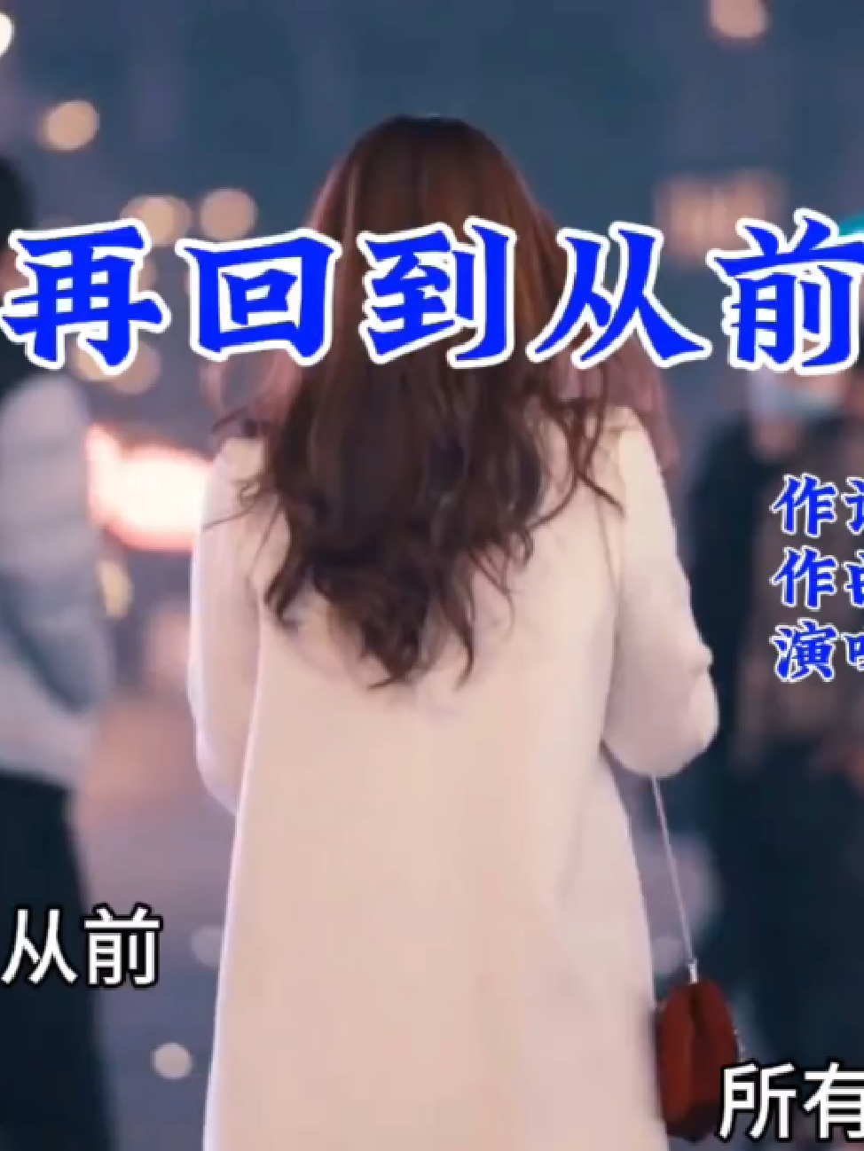 每日歌曲推荐 #热歌 #老歌回顾 #再回到从前 #张镐哲