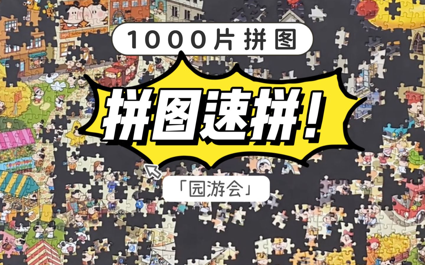 拼图速拼!1000片拼图2小时46分【园游会】哔哩哔哩bilibili